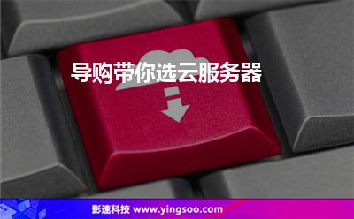 導(dǎo)購(gòu)帶你選云服務(wù)器 導(dǎo)購(gòu)帶你選云服務(wù)器