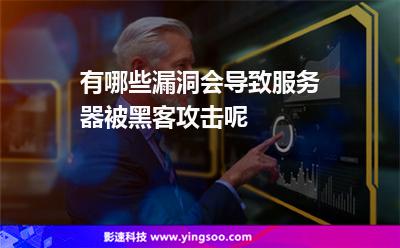 服務(wù)器黑客:有哪些漏洞會導(dǎo)致服務(wù)器被黑客攻擊呢 服務(wù)器黑客