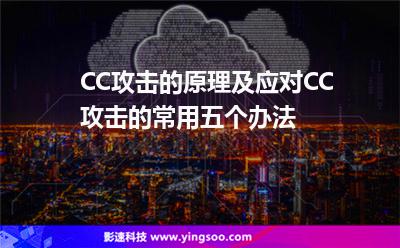 攻擊防護(hù):CC攻擊的原理及應(yīng)對(duì)CC攻擊的常用五個(gè)辦法 攻擊防護(hù)