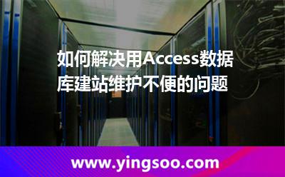 數(shù)據(jù)庫(kù)腳本_如何解決用Access數(shù)據(jù)庫(kù)建站維護(hù)不便的問(wèn)題 數(shù)據(jù)庫(kù)腳本