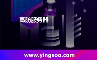 高防服務(wù)器 高防服務(wù)器