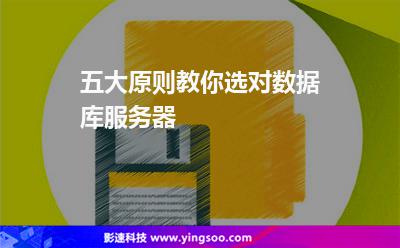五大原則教你選對數(shù)據(jù)庫服務(wù)器