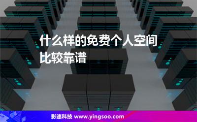 個人空間免費(fèi):什么樣的免費(fèi)個人空間比較靠譜 個人空間免費(fèi)