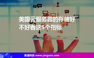 美國云服務(wù)器的存儲好不好看這5個(gè)指標(biāo) 美國云服務(wù)器的存儲好不好看這5個(gè)指標(biāo)