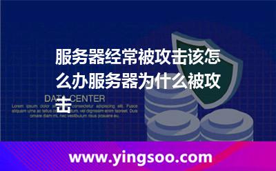 服務(wù)器經(jīng)常被攻擊該怎么辦，服務(wù)器為什么被攻擊