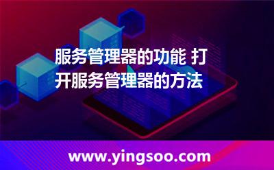 服務管理器的功能 打開服務管理器的方法 服務管理器的功能 打開服務管理器的方法