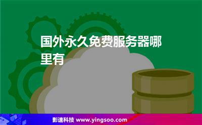 國外永久免費(fèi)服務(wù)器哪里有 國外永久免費(fèi)服務(wù)器哪里有