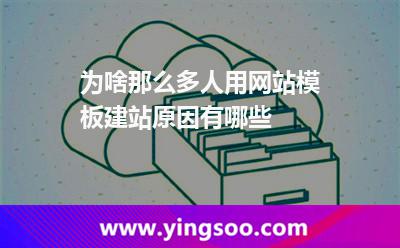 為啥那么多人用網(wǎng)站模板建站,原因有哪些 建站模板