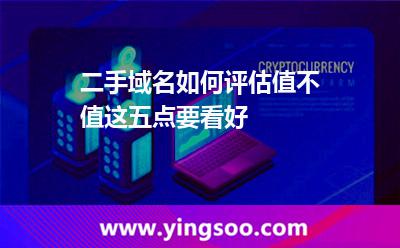 二手域名如何評估值不值這五點要看好 域名二手