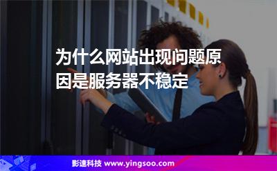 為什么網(wǎng)站出現(xiàn)問題，原因是服務(wù)器不穩(wěn)定