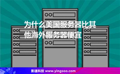 為什么美國服務(wù)器比其他海外服務(wù)器便宜 為什么美國服務(wù)器比其他海外服務(wù)器便宜