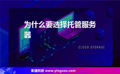 為什么要選擇托管服務(wù)器 為什么要選擇托管服務(wù)器