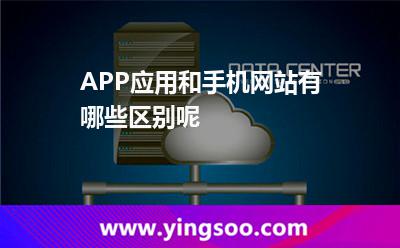 APP應(yīng)用和手機(jī)網(wǎng)站有哪些區(qū)別呢 APP應(yīng)用和手機(jī)網(wǎng)站有哪些區(qū)別呢