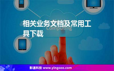 相關(guān)業(yè)務(wù)文檔及常用工具下載 相關(guān)業(yè)務(wù)文檔及常用工具下載