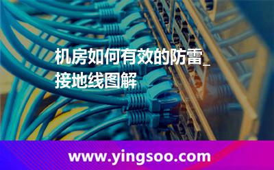接地機房_機房如何有效的防雷_接地線圖解 接地機房