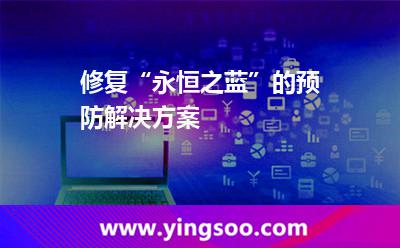 修復(fù)“永恒之藍(lán)”的預(yù)防解決方案 修復(fù)“永恒之藍(lán)”的預(yù)防解決方案