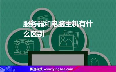 服務(wù)器和電腦主機(jī)有什么區(qū)別