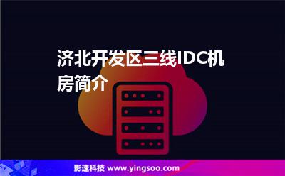 濟(jì)北開發(fā)區(qū)三線IDC機(jī)房簡介 濟(jì)北開發(fā)區(qū)三線IDC機(jī)房簡介