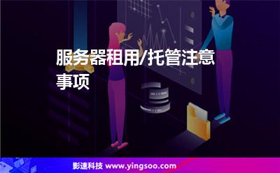 服務器租用/托管注意事項