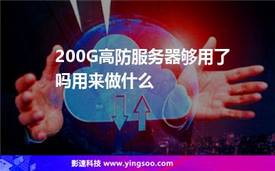 虛擬主機(jī)服務(wù)器:200G高防服務(wù)器夠用了嗎用來做什么 虛擬主機(jī)服務(wù)器
