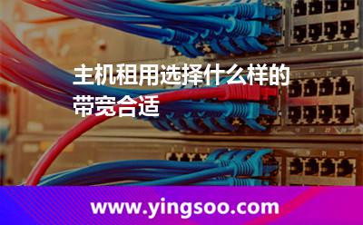 帶寬租用_主機(jī)租用選擇什么樣的帶寬合適 帶寬租用