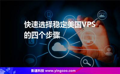 快速選擇穩(wěn)定美國VPS的四個步驟 快速選擇穩(wěn)定美國VPS的四個步驟