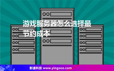 游戲服務(wù)器怎么選擇最節(jié)約成本
