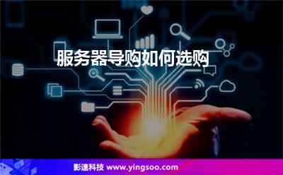 服務(wù)器導(dǎo)購(gòu)，如何選購(gòu)