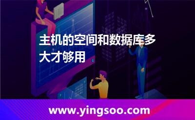 主機(jī)的空間和數(shù)據(jù)庫多大才夠用 主機(jī)的空間和數(shù)據(jù)庫多大才夠用