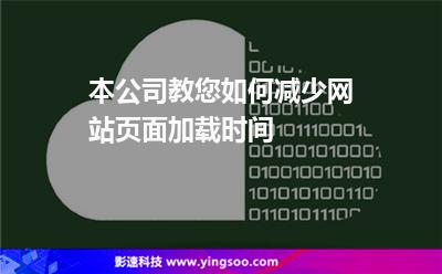 本公司教您如何減少網(wǎng)站頁面加載時(shí)間 本公司教您如何減少網(wǎng)站頁面加載時(shí)間