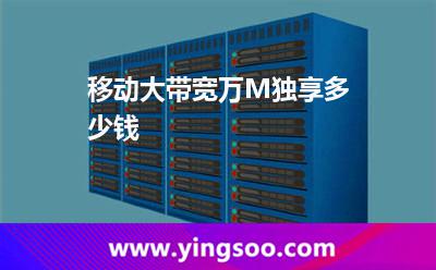 帶寬獨享_移動大帶寬萬M獨享多少錢  帶寬獨享