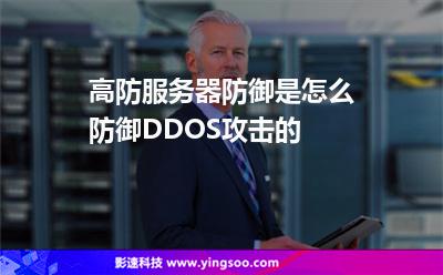 攻擊服務器:高防服務器防御是怎么防御DDOS攻擊的 攻擊服務器