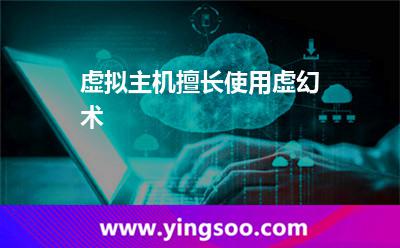 虛擬主機(jī)一臺(tái)_虛擬主機(jī)擅長使用虛幻術(shù) 虛擬主機(jī)一臺(tái)
