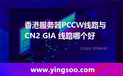 香港服務(wù)器PCCW線(xiàn)路與CN2 GIA 線(xiàn)路哪個(gè)好 香港服務(wù)器PCCW線(xiàn)路與CN2 GIA 線(xiàn)路哪個(gè)好