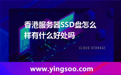 香港服務(wù)器SSD盤怎么樣,有什么好處嗎 固態(tài)硬盤