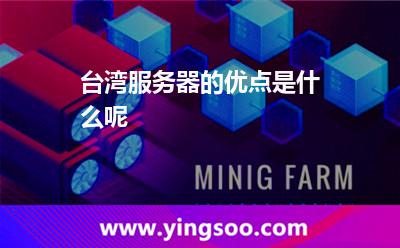 服務(wù)器臺(tái)灣_臺(tái)灣服務(wù)器的優(yōu)點(diǎn)是什么呢  服務(wù)器臺(tái)灣