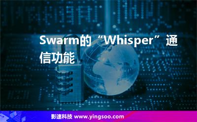 Swarm的“Whisper”通信功能 Swarm的“Whisper”通信功能