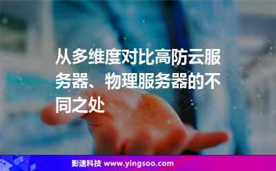 從多維度對(duì)比高防云服務(wù)器、物理服務(wù)器的不同之處