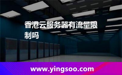 香港云服務(wù)器有流量限制嗎