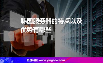 韓國服務(wù)器的特點(diǎn)以及優(yōu)勢有哪些 韓國服務(wù)器的特點(diǎn)以及優(yōu)勢有哪些
