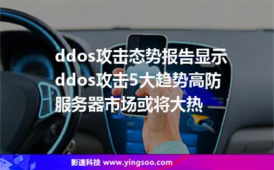 ddos攻擊態(tài)勢報告顯示ddos攻擊5大趨勢，高防服務(wù)器市場或?qū)⒋鬅? title=