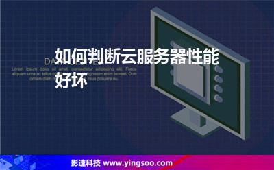 如何判斷云服務(wù)器性能好壞
