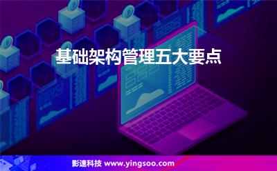 基礎(chǔ)架構(gòu)管理五大要點(diǎn)