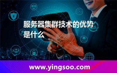 服務器集群技術的優(yōu)勢是什么