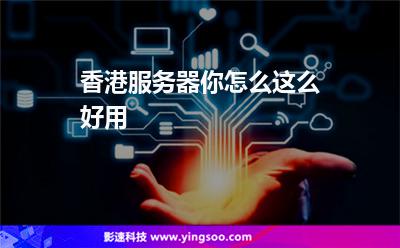 香港服務(wù)器