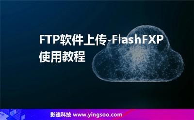 FTP軟件上傳-FlashFXP使用教程 FTP軟件上傳-FlashFXP使用教程