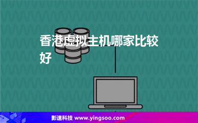 香港虛擬主機(jī)哪家比較好 香港虛擬主機(jī)哪家比較好