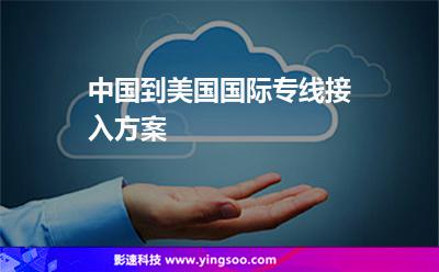 中國到美國國際專線接入方案 中國到美國國際專線接入方案