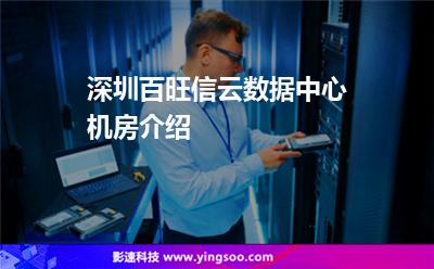 機(jī)房數(shù)據(jù)中心:深圳百旺信云數(shù)據(jù)中心機(jī)房介紹 機(jī)房數(shù)據(jù)中心