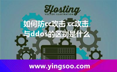 如何防cc攻擊 cc攻擊與ddos的區(qū)別是什么 如何防cc攻擊 cc攻擊與ddos的區(qū)別是什么